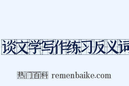 谈文学写作练习反义词是什么意思的图片